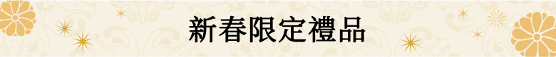 新春限定禮品