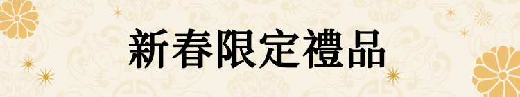 新春限定禮品