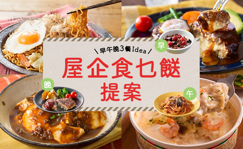 早午晚3餐Idea