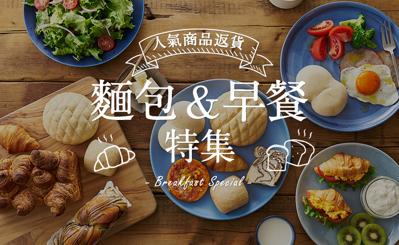 麵包&早餐特集