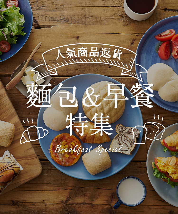 麵包&早餐特集