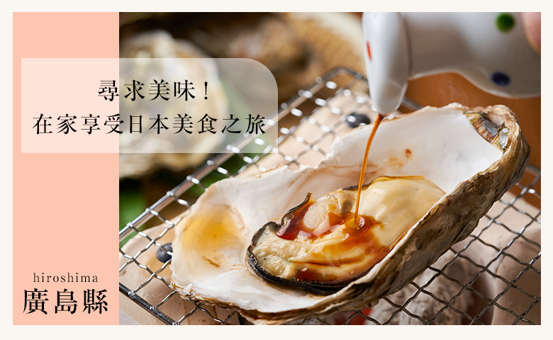 尋求美味! 在家享受日本美食之旅 Vol.1 廣島縣