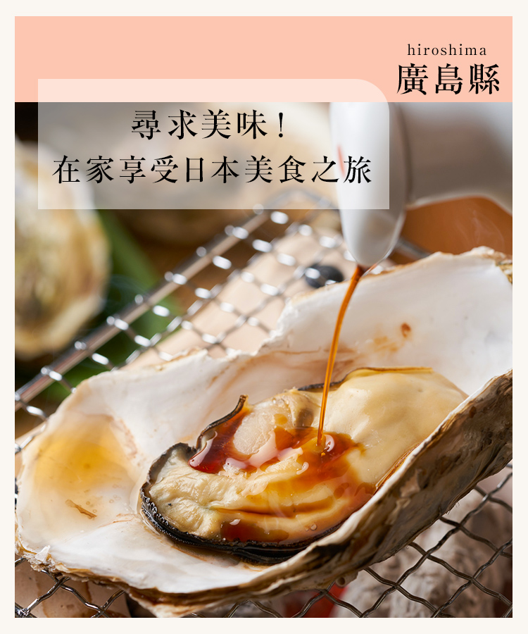 尋求美味! 在家享受日本美食之旅 Vol.1 廣島縣