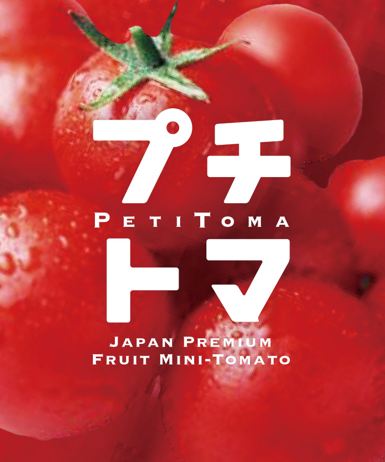 プチトマ|甜度，如同水果級