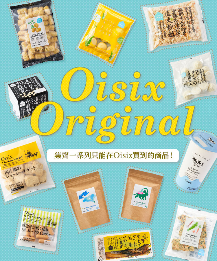 Oisix Original| 網上訂購日本食品送貨府上宅配專家Oisix香港(Oisix HongKong)