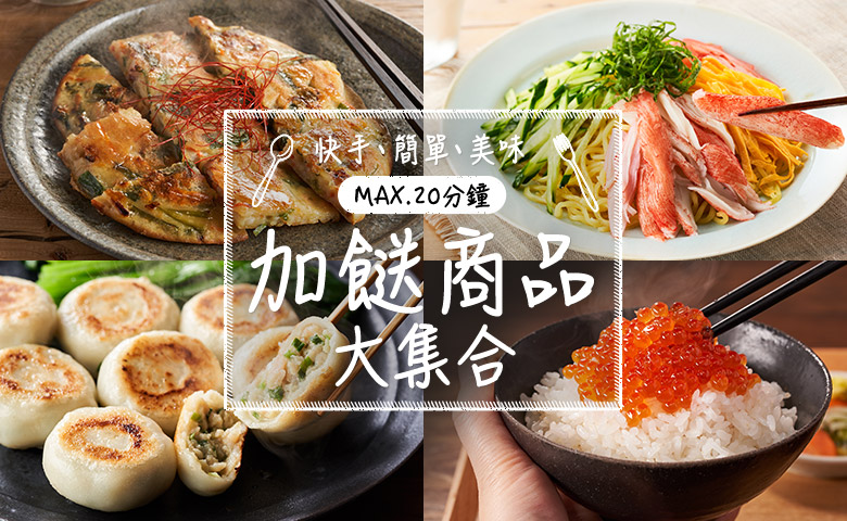 MAX.20分鐘加餸商品大集合