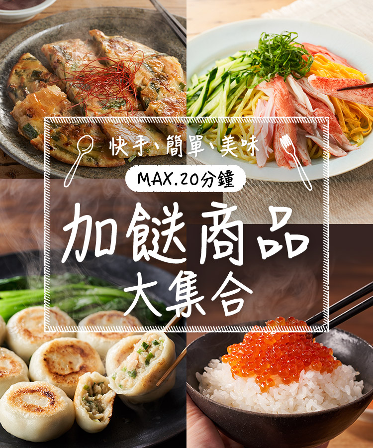 MAX.20分鐘加餸商品大集合