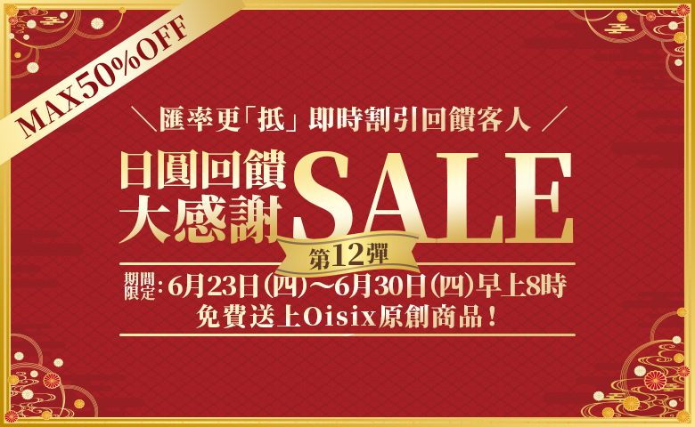 日圓回饋大感謝SALE