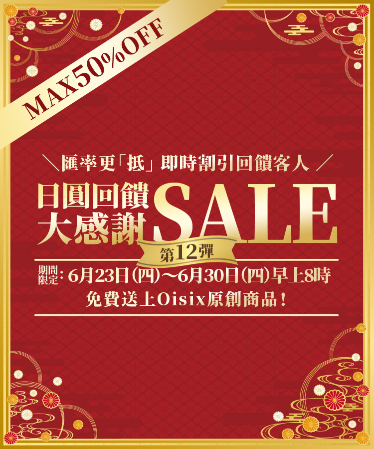 日圓回饋大感謝SALE