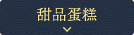 甜品蛋糕