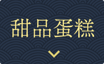 甜品蛋糕