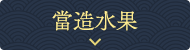 當造水果