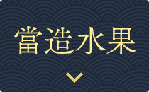 當造水果