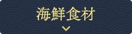 海鮮食材