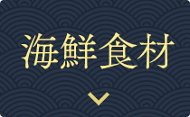 海鮮食材