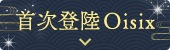 首次登陸Oisix