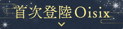 首次登陸Oisix
