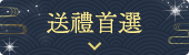送禮首選