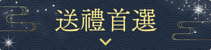 送禮首選
