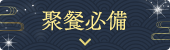 聚餐必備