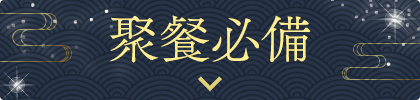 聚餐必備