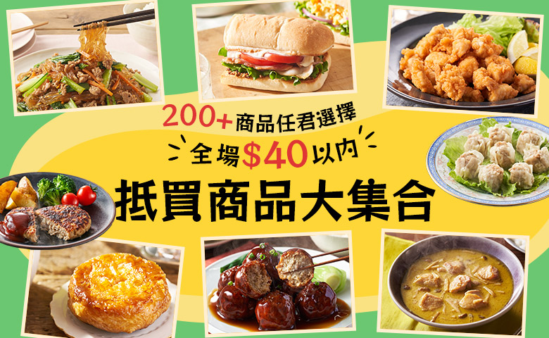 200+商品任君選擇 全場$40以内 抵買商品大集合