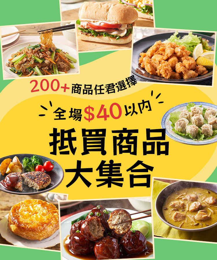 200+商品任君選擇 全場$40以内 抵買商品大集合