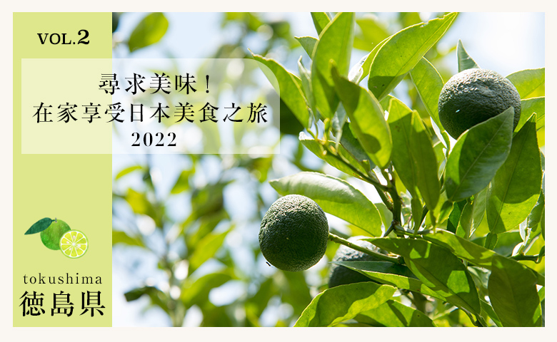 尋求美味! 在家享受日本美食之旅 Vol.2 德島縣