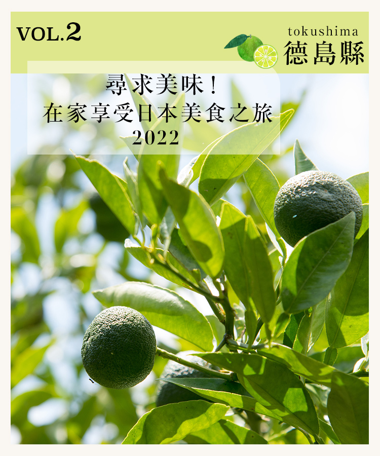 尋求美味! 在家享受日本美食之旅 Vol.2 德島縣