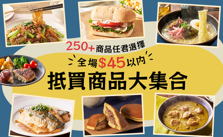 全場$45以内 抵買商品大集合