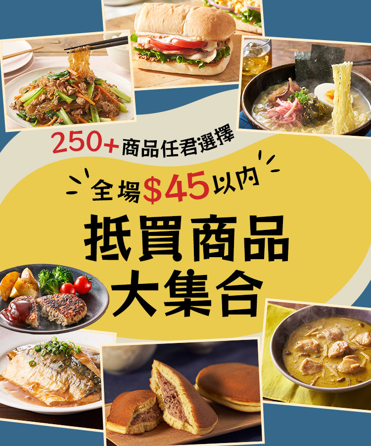 全場$45以内 抵買商品大集合