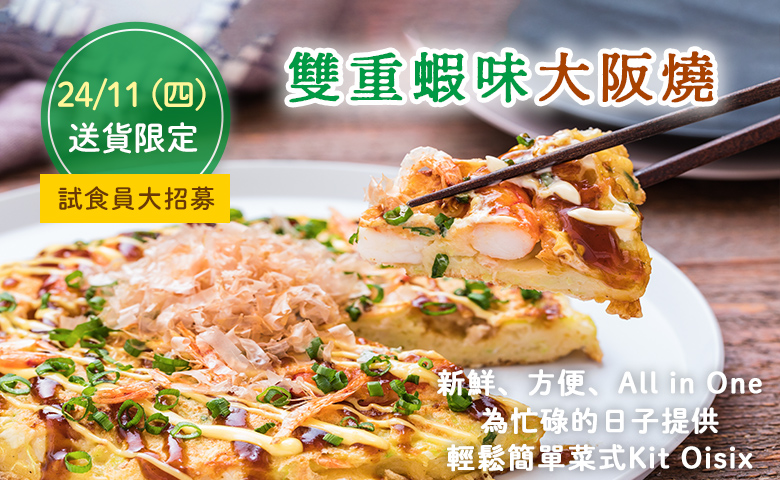 Kit Oisix 試食員大招募