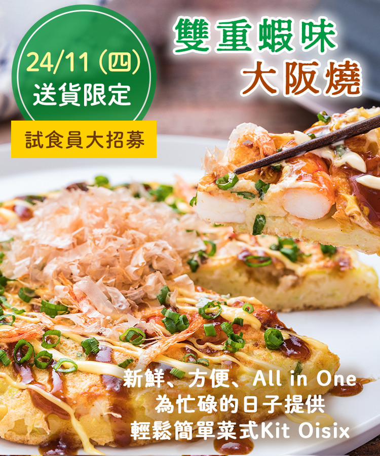 Kit Oisix 試食員大招募