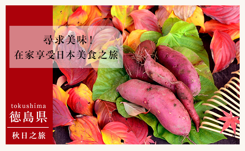 尋求美味! 在家享受日本美食之旅 德島縣 秋日之旅