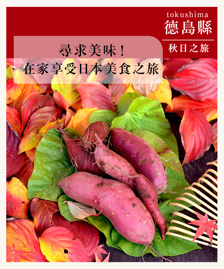 尋求美味! 在家享受日本美食之旅 德島縣 秋日之旅