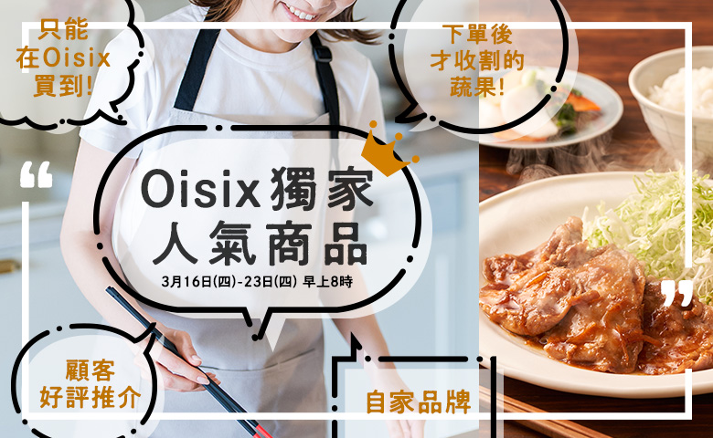 Oisix 獨家人氣商品