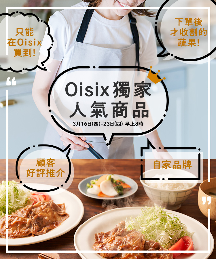 Oisix 獨家人氣商品
