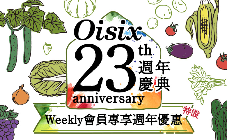 Oisix23週年慶典
