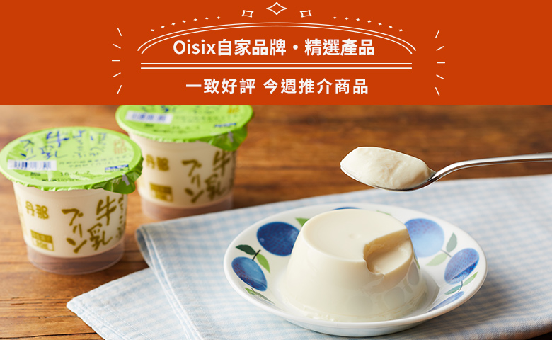 Oisix獨家商品專區