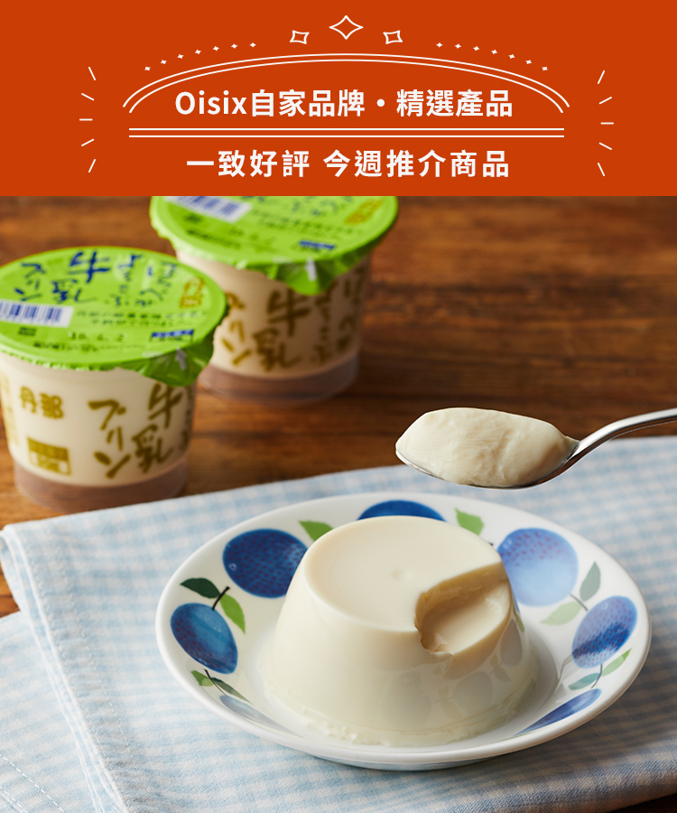 Oisix獨家商品專區