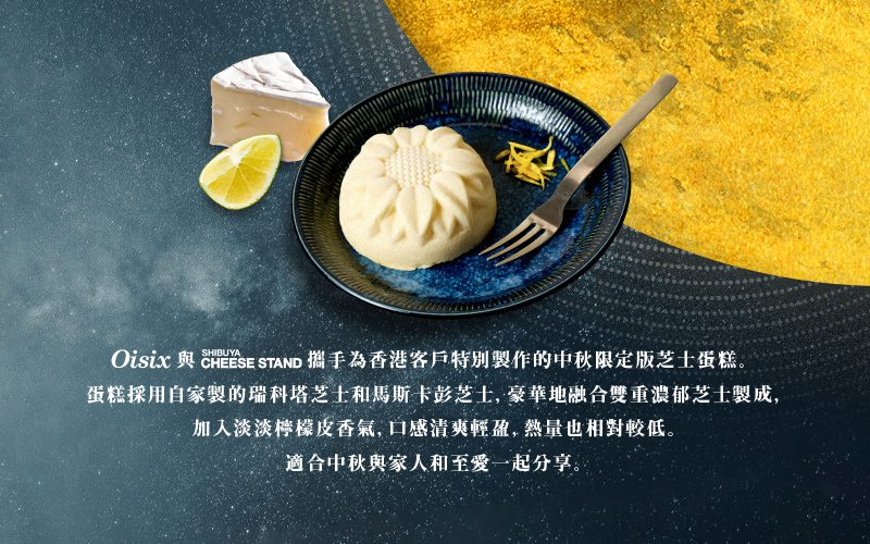 月滿‧芝士月餅