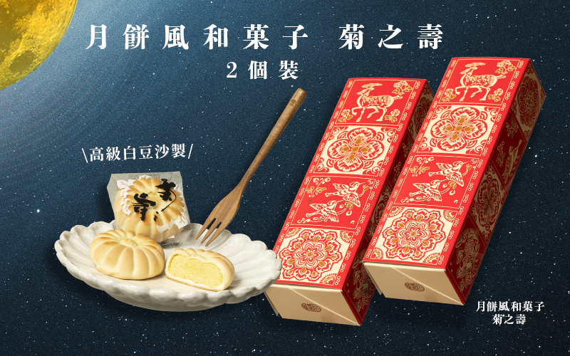 奢華日本味 月餅風和菓子 菊之壽