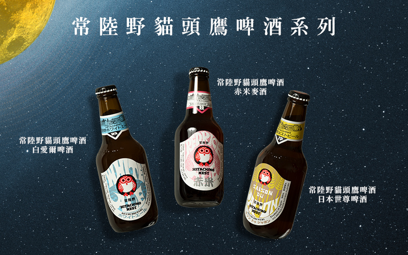 職人手工製作 常陸野貓頭鷹啤酒系列