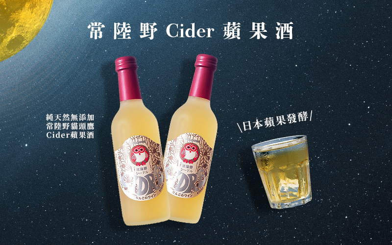 純天然無添加 常陸野Cider 蘋果酒