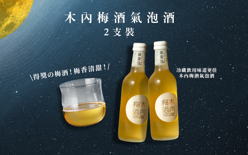 冷藏飲用味道更佳  木內梅酒氣泡酒