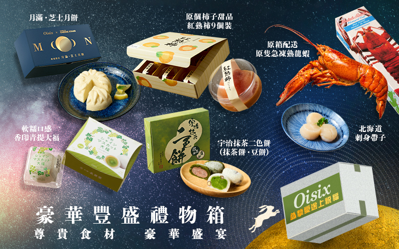 中秋送禮首選！ 豪華豐盛禮物箱