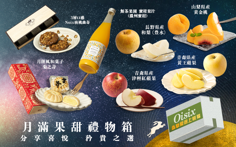 中秋溫馨甜蜜之選 月滿果甜禮物箱