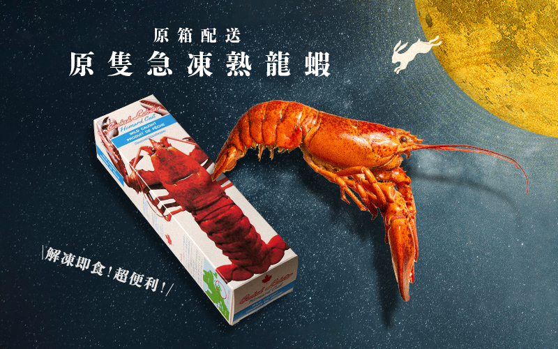 中秋豪華主菜 加拿大原隻急凍熟龍蝦