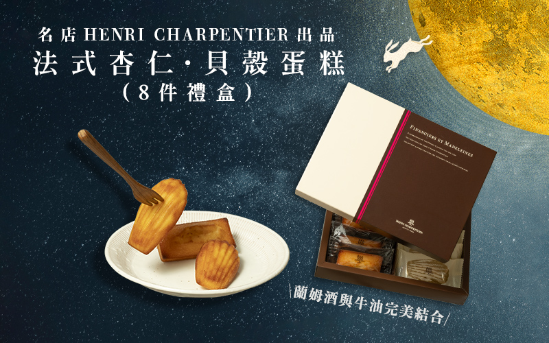 名店HENRI CHARPENTIER出品 法式杏仁･貝殼蛋糕禮盒