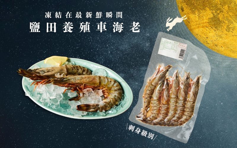 鮮味虎蝦剌身 鹽田養殖車海老
